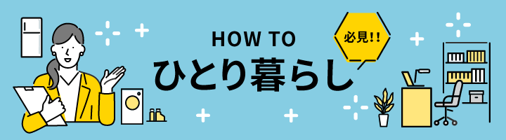 HOW TO ひとり暮らし