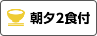 朝夕2食付