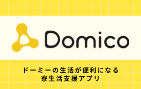 寮生活支援アプリ「Domico」