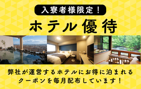 入寮者限定で配信しているホテル優待クーポン紹介です。ドーミーイン・ドーミーリゾートにお得に宿泊できます。