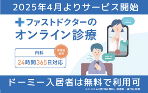 オンライン診療サービス「ファストドクター」との提携を開始します！※2025年4月より、入居者対象。診察料・薬代別途