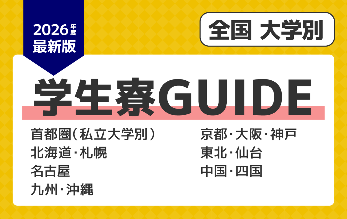 全国大学別学生寮ガイド