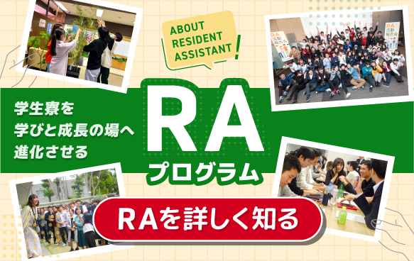 RA(Resident Assistant)プログラムのご紹介
