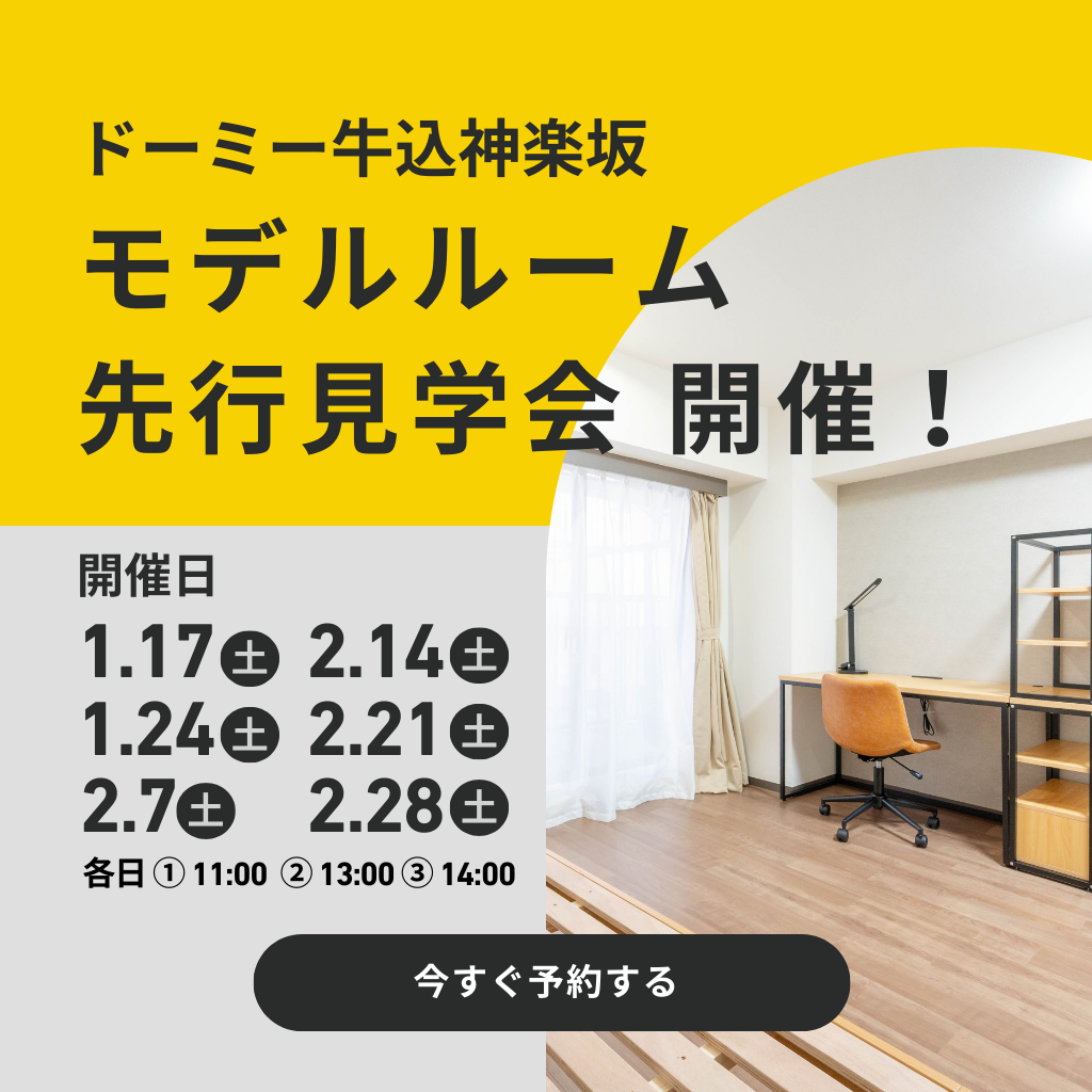 ドーミー牛込神楽坂 モデルルーム先行見学会
