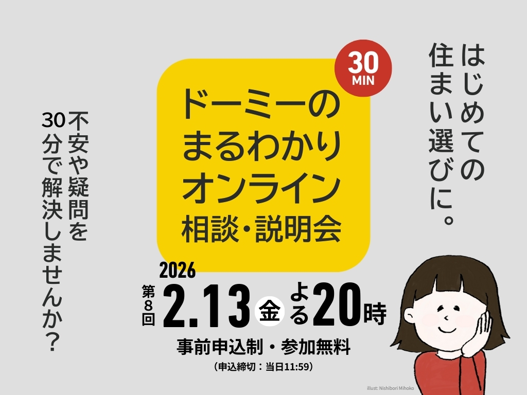 2/13開催!ドーミーのまるわかりオンライン相談・説明会