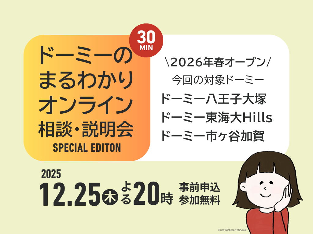 ドーミーオンライン相談会バナー