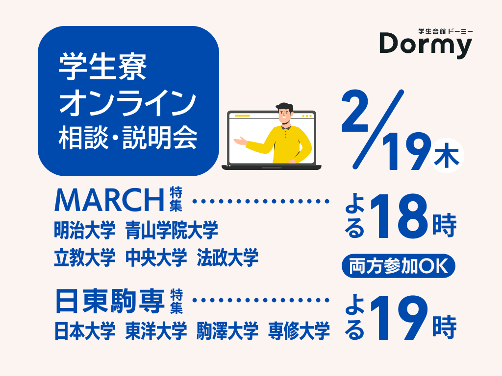 学生寮オンライン相談説明会 MARCH&日東駒専特集