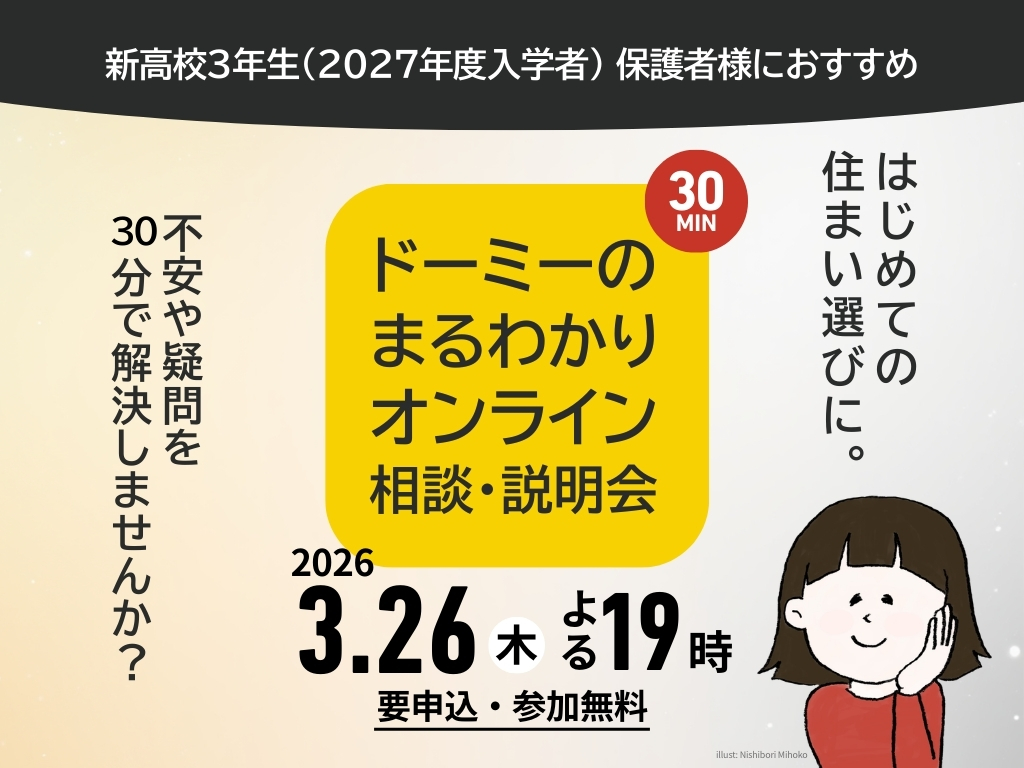 3/26開催！新高校3年生・保護者様向け ドーミーのまるわかりオンライン相談・説明会