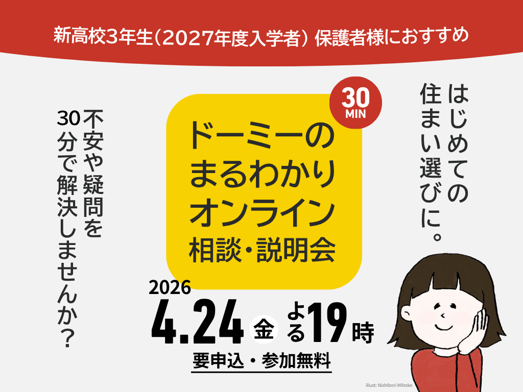 3/26開催！新高校3年生・保護者様向け ドーミーのまるわかりオンライン相談・説明会