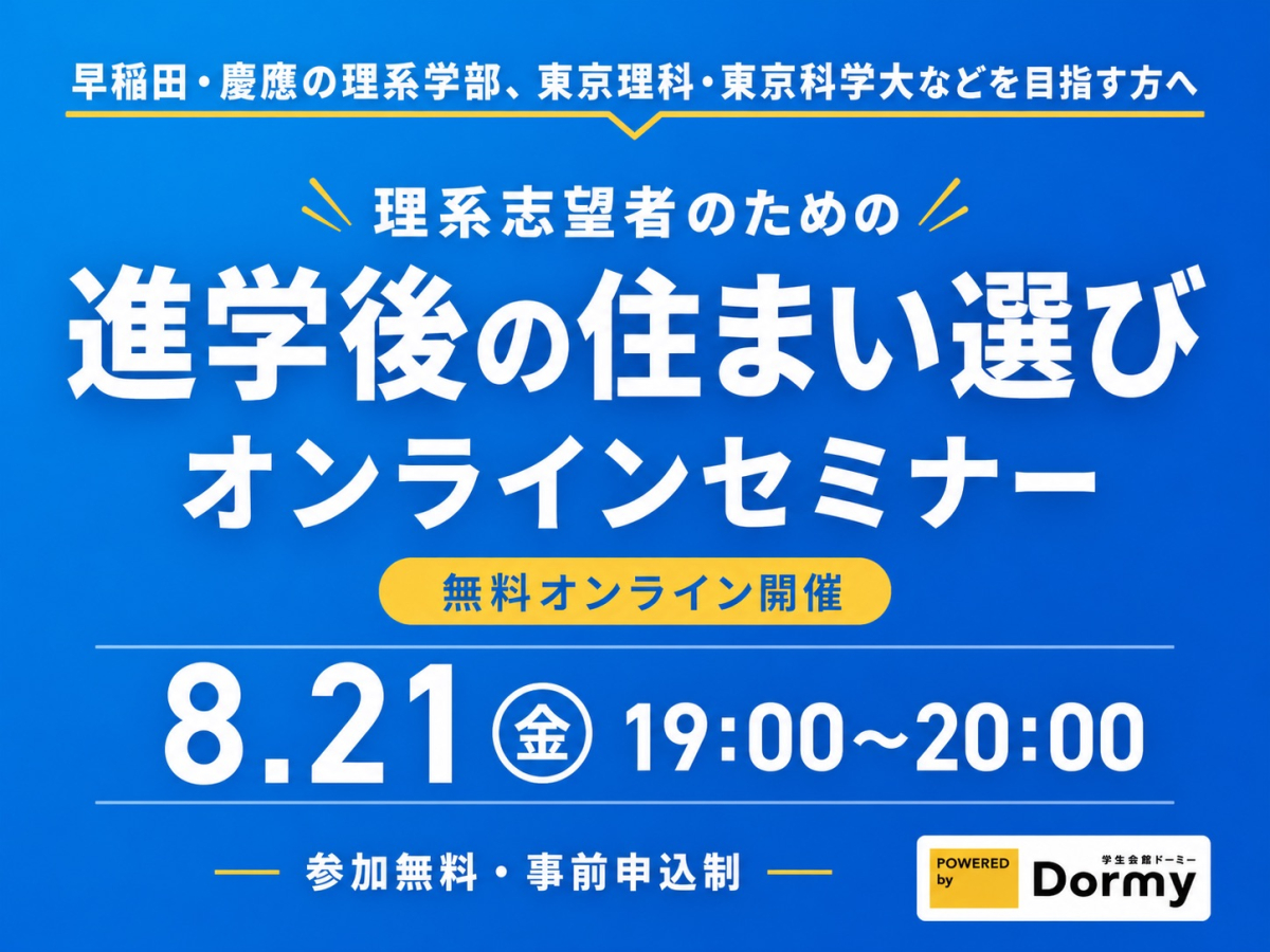 理系志望者向け住まい選びセミナー