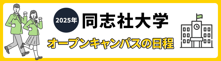 同志社大学 オープンキャンパス日程