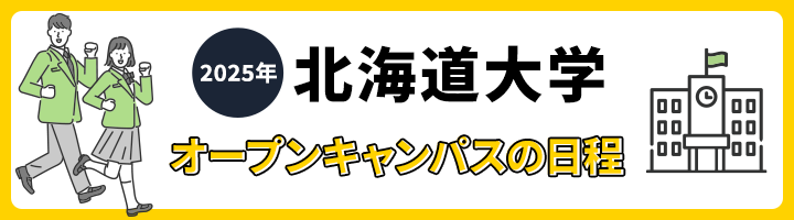 北海道大学 オープンキャンパス日程