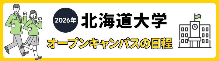 北海道大学 オープンキャンパス日程