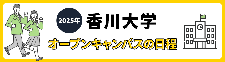 香川大学 オープンキャンパスの日程