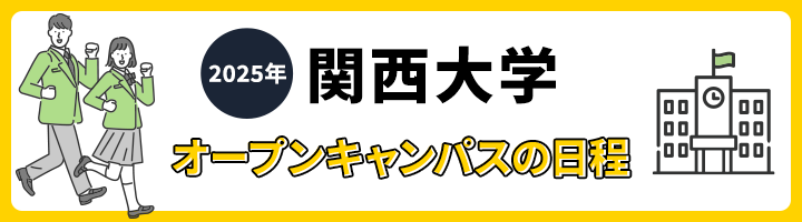 関西大学 オープンキャンパス日程