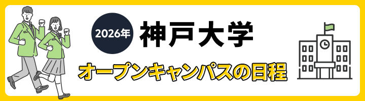 神戸大学 オープンキャンパス日程