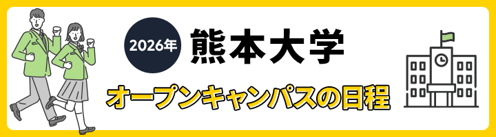 熊本大学 オープンキャンパスの日程