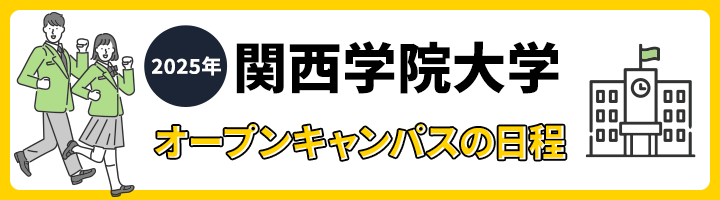 関西学院大学 オープンキャンパス日程