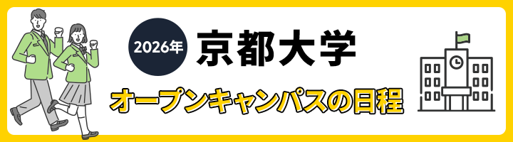 京都大学 オープンキャンパス日程
