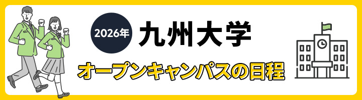 九州大学 オープンキャンパスの日程