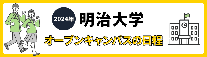 2024年 明治大学 オープンキャンパスの日程