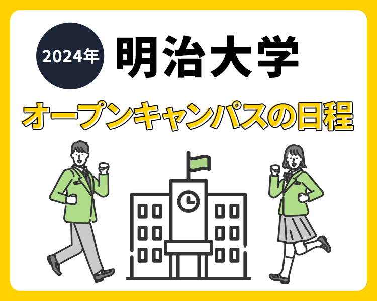 2024年 明治大学 オープンキャンパスの日程