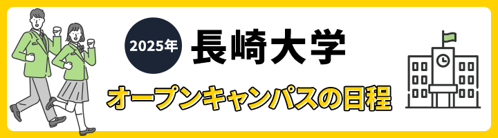長崎大学 オープンキャンパスの日程