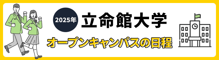 立命館大学 オープンキャンパス日程