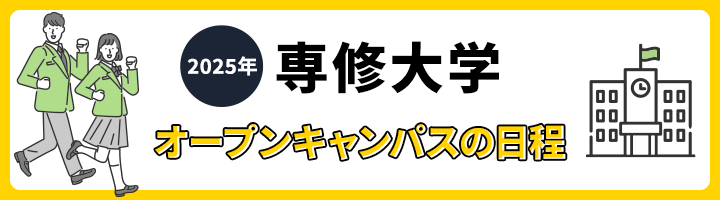 専修大学 オープンキャンパス日程