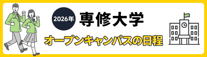 専修大学 オープンキャンパス日程