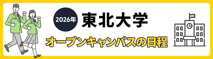 東北大学 オープンキャンパス日程