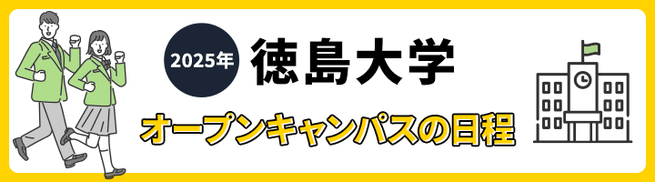 徳島大学 オープンキャンパスの日程
