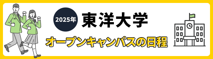 東洋大学 オープンキャパス日程