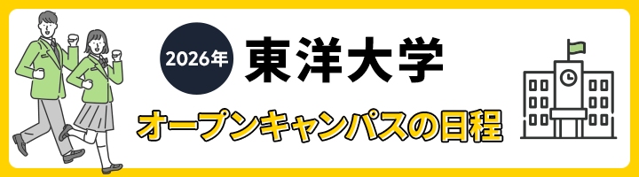 東洋大学 オープンキャパス日程