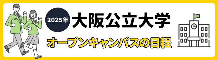 大阪公立大学 オープンキャンパス日程