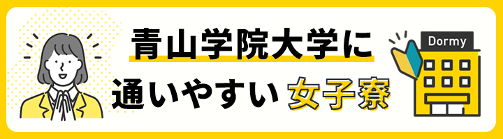 青山学院大学に通いやすい女子寮