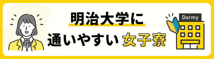 明治大学に通いやすい女子寮