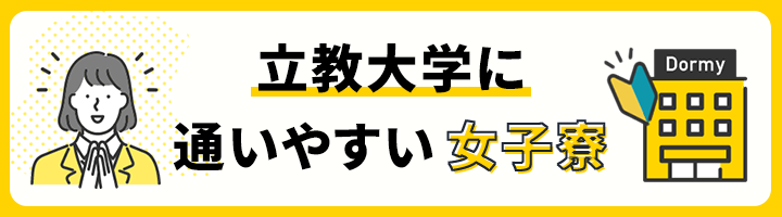 立教大学に通いやすい女子寮
