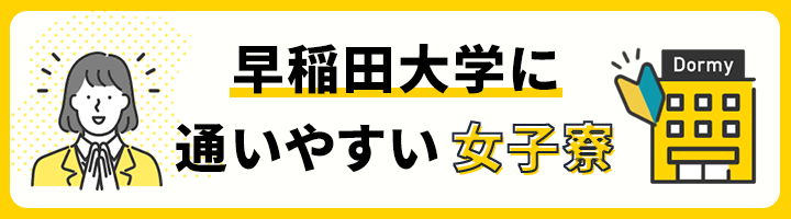 早稲田大学に通いやすい女子寮