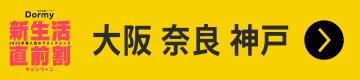 関西・広島