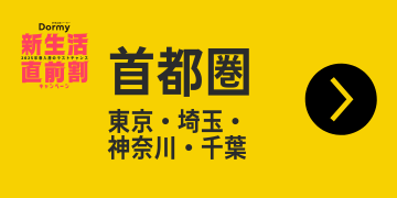 首都圏(東京・埼玉・神奈川・千葉)