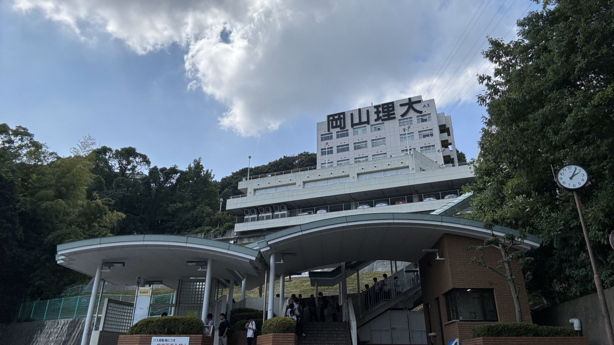 岡山理科大学