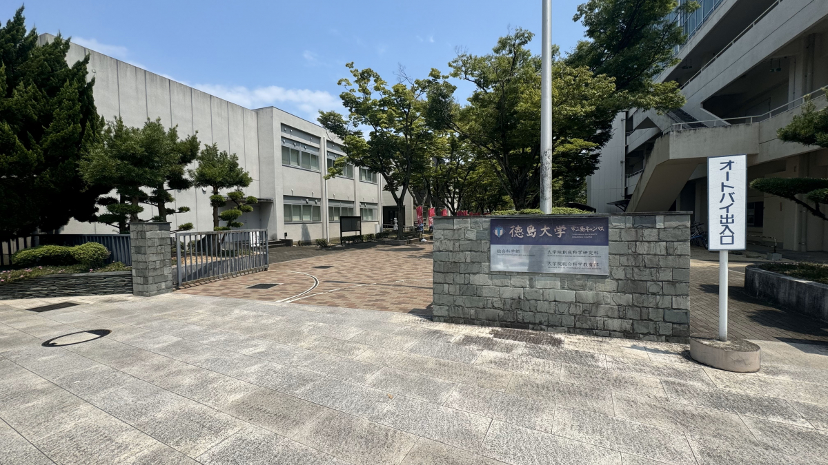 徳島大学　常三島キャンパス（国道11号側入口）