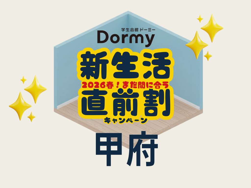 キャンペーン画像_甲府