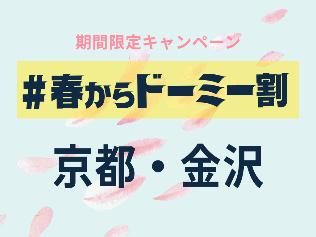 京都・金沢