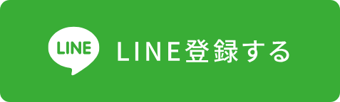 LINE登録する