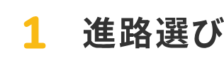 1 進路選び