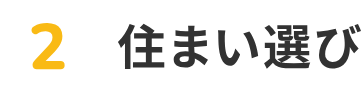 2 住まい選び