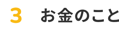 3 お金のこと