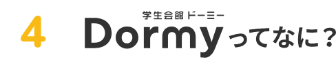 4 Dormyってなに？